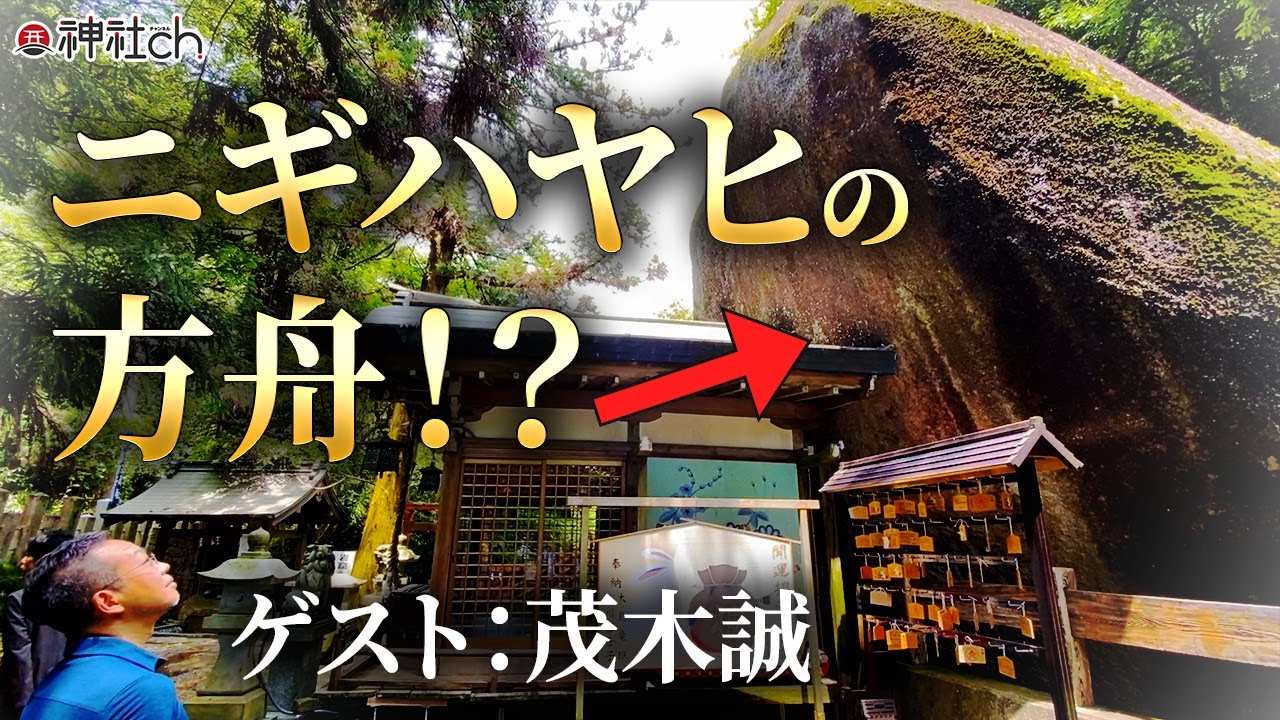 ニギハヤヒ天孫降臨の地？河内磐船神社｜茂木誠先生と神社めぐり①
