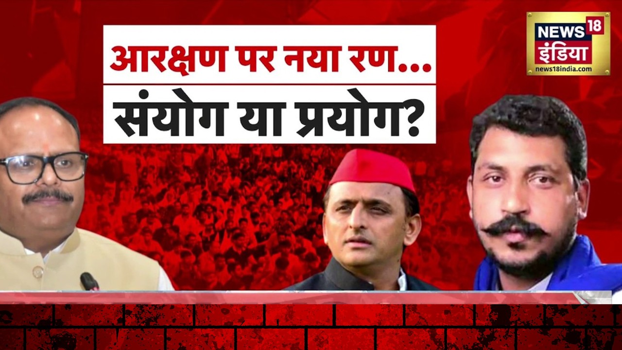 Reservation Row : आरक्षण को लेकर सियासी दलों की परीक्षा, कौन होगा पास? UP Election 2027 | Akhilesh