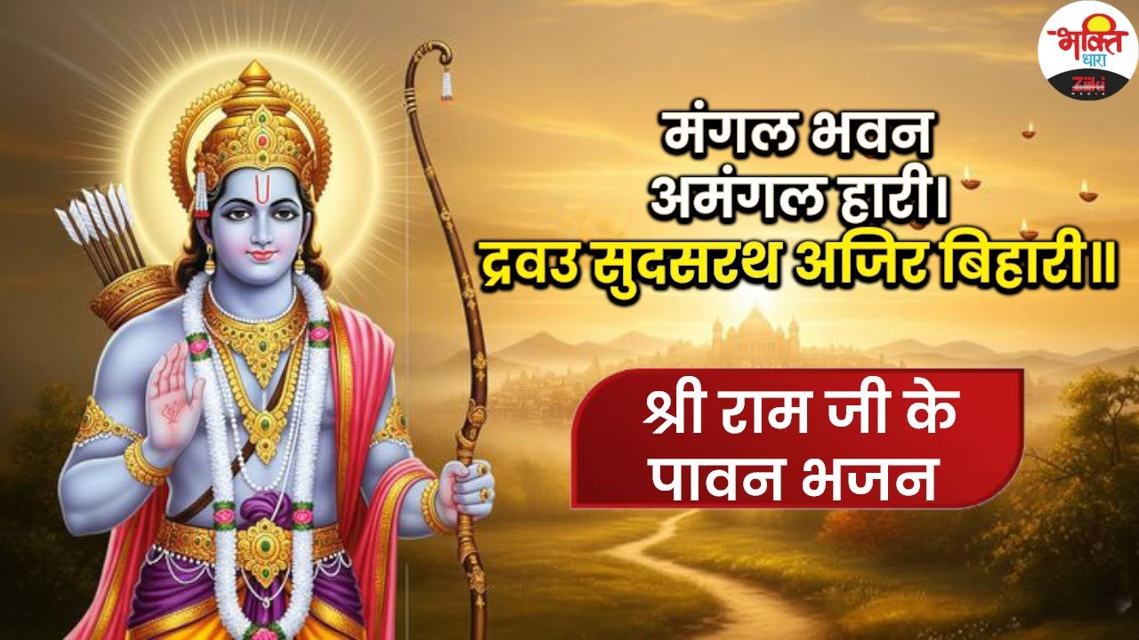 मंगल भवन अमंगल हारी । द्रवउ सुदसरथ अजिर बिहारी॥ श्री राम जी के पावन भजन |#bhaktidhara #shreeram