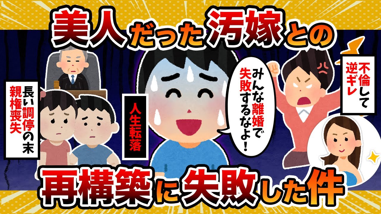 【2ch修羅場スレ】再構築失敗した美人嫁との話を聞いてくれ【2ch修羅場スレ・ゆっくり解説】