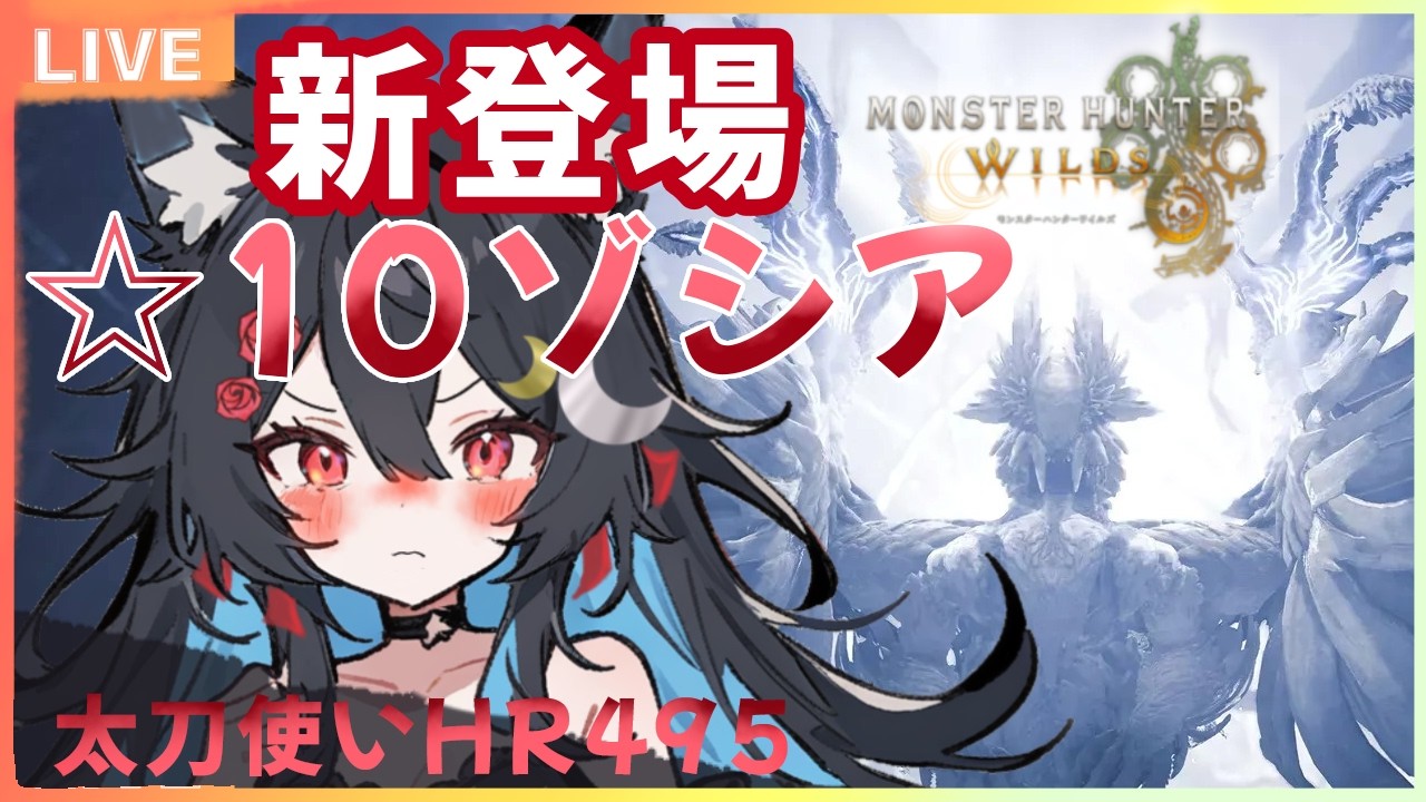 【強敵に挑む!!】強い敵！強い新装備!!新しいオシャレ!!いっぱい楽しもうっ【 MHWilds】