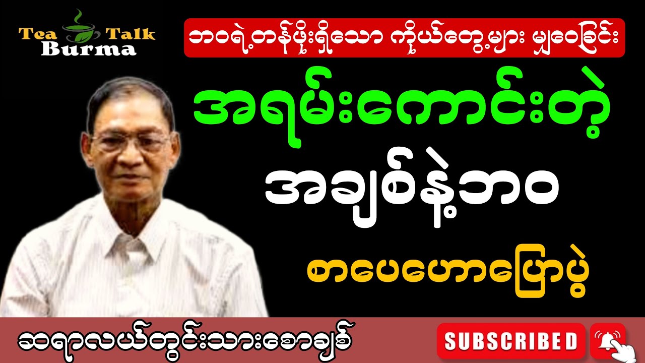 ဘဝရဲ့ တန်ဖိုးရှိသော ကိုယ်တွေ့များ မျှဝေခြင်း။ဆရာကြီးလယ်တွင်းသားစောချစ်#motivation #education #စာပေ