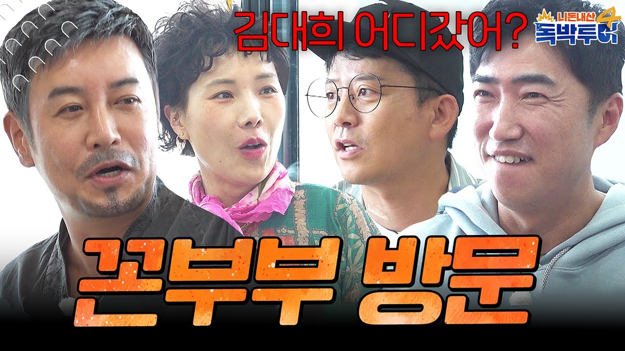 부산에서 꼰부부를 만났습니다 #꼰대희 #신봉선 #독박투어 | 독박투어4 9회