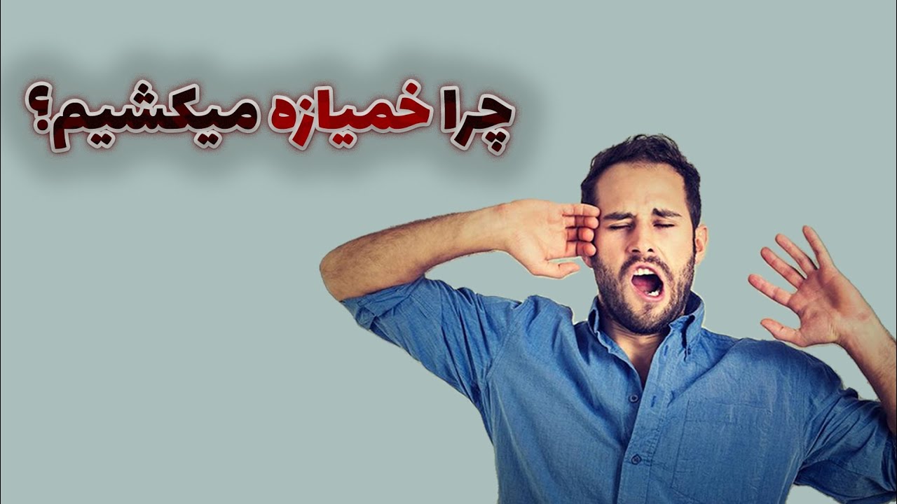 خمیازه: چرا خمیازه می‌کشیم؟ علت مسری بودن خمیازه چیست ؟