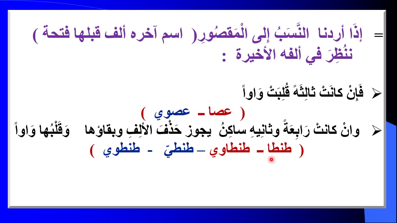 النسب ودلالاته - النسب إلى المقصور والمنقوص والممدود - النسب إلى ما حذفت لامه