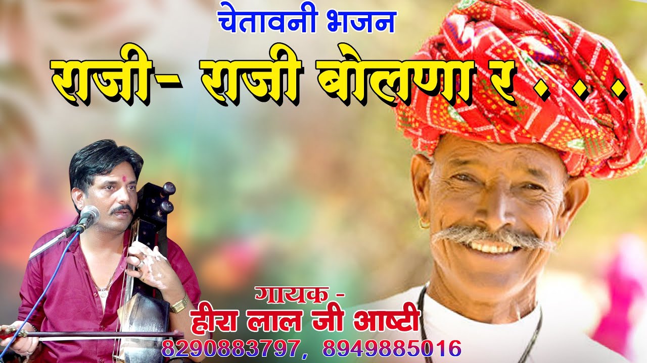 चेतावनी भजन || राजी- राजी बोलना र || Raji- Raji Bolna R ||