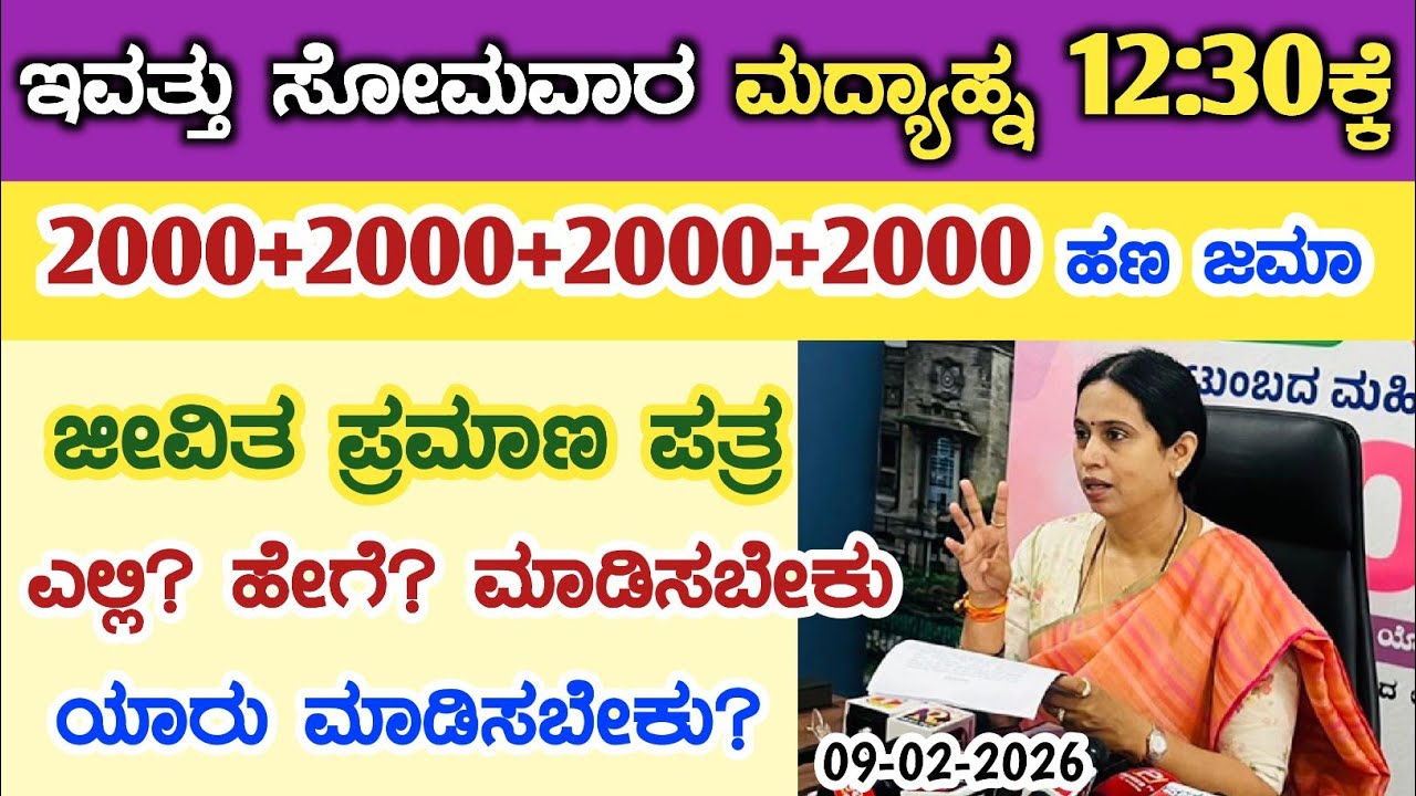 ಇವತ್ತು ಸೋಮವಾರ ಮದ್ಯಾಹ್ನ 12:30ಕ್ಕೆ ಗೃಹಲಕ್ಷ್ಮಿ 2000+2000+2000+2000 ಹಣ ರಿಲೀಸ್/ gruha Lakshmi new update