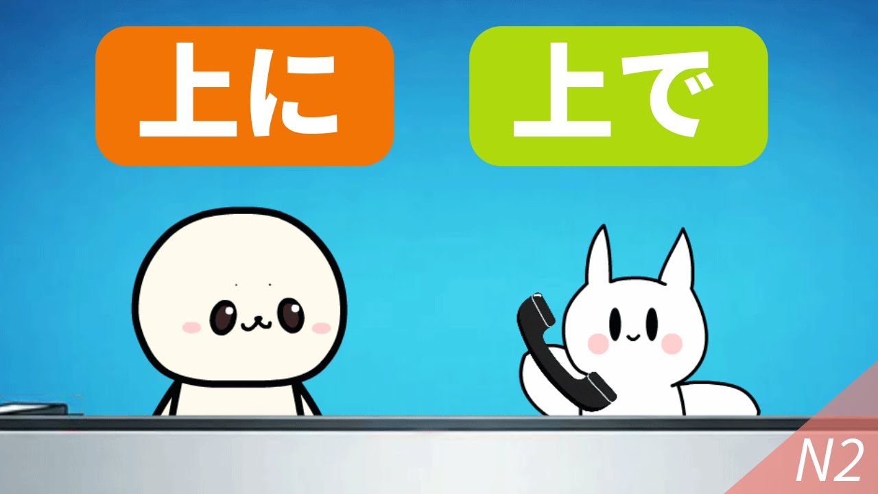 How to use 上に and 上で (N3, N2)