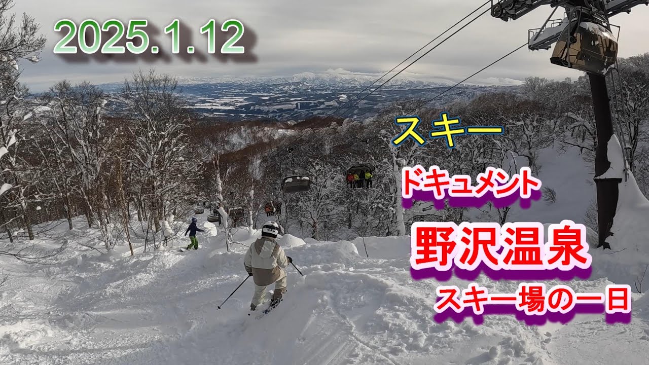 2025.1.12　ドキュメント　野沢温泉スキー場の一日　スキー　vlog　NOZAWA ONSEN SNOW RESORT