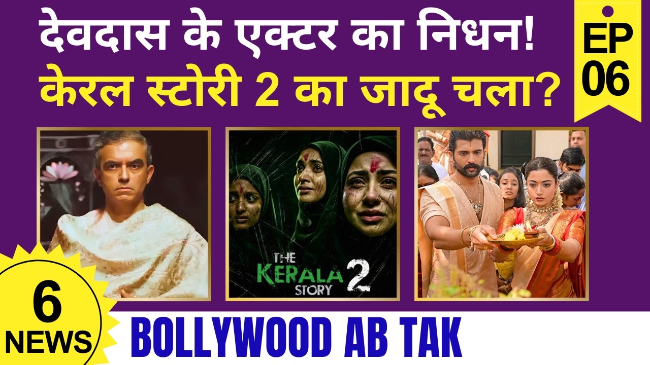 Devdas ke actor ka nidhan! Kerala Story 2 ka jadoo chala? | Bollywood Ab Tak Ep: 6