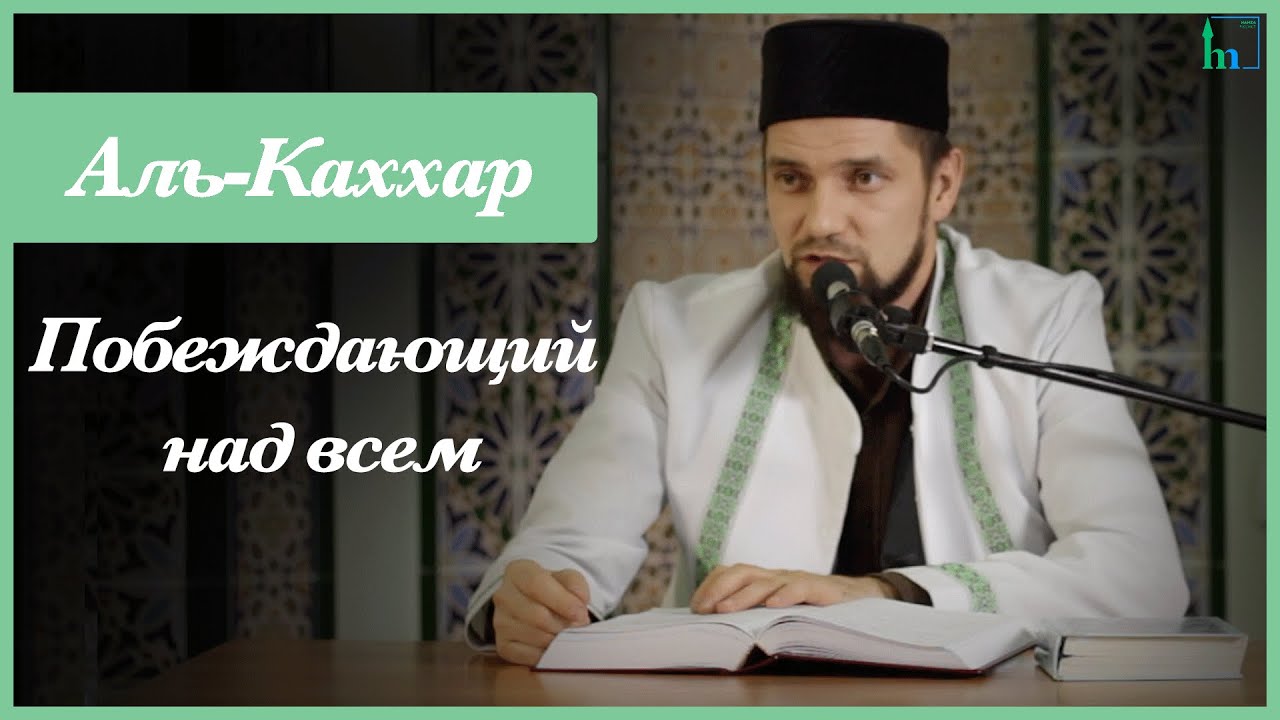 Имя Аллаha Аль-Каххар | Абдуль-Карим хазрат