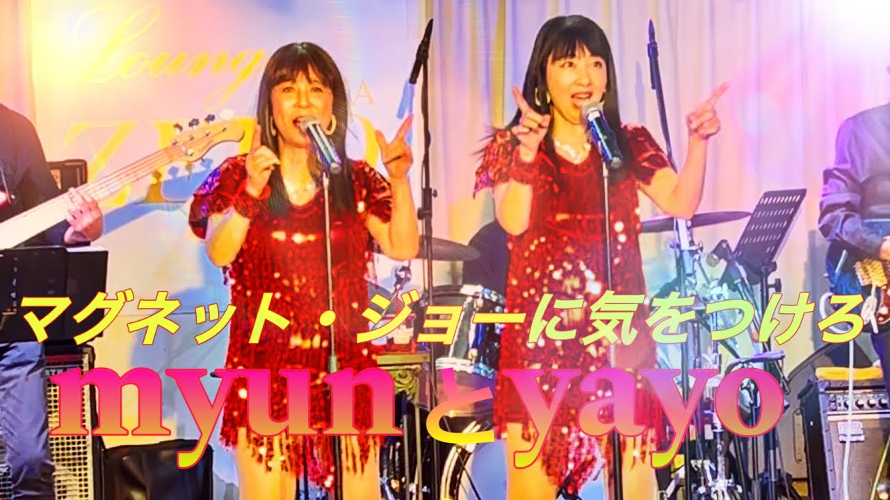 マグネット•ジョーに気をつけろ（1978 ギャル•GAL）by myunとyayo~ +コントみゅんとやよ　2024.11.3 GINZA Lounge ZERO