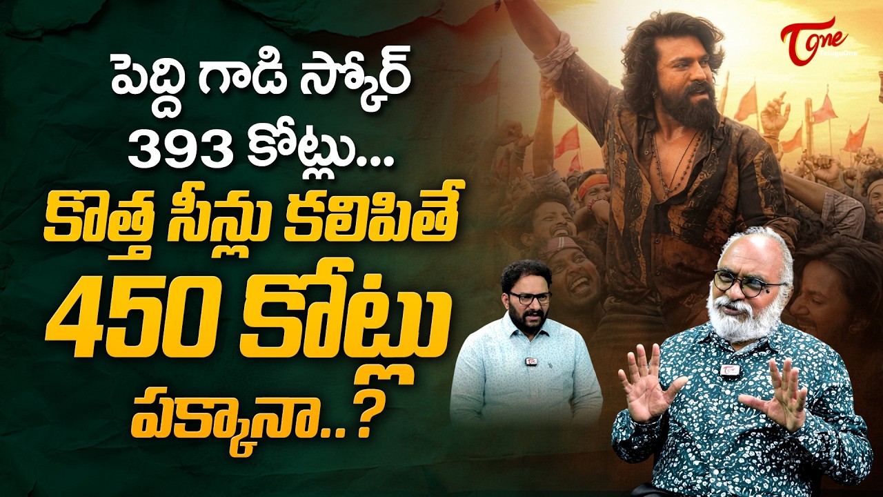 Ram Charan's Peddi Crosses 393 Crores | Box Office Pehlwan పెద్ది గాడి స్కోర్ 393కోట్లు.. TeluguOne