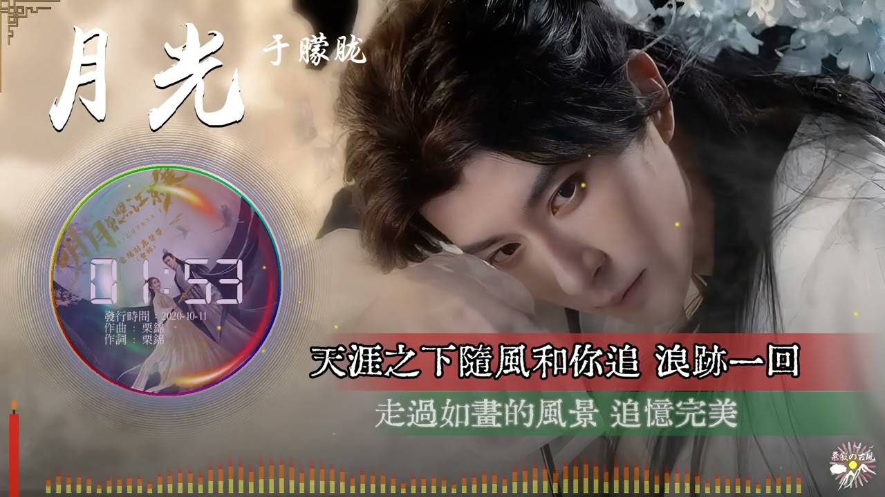 《月光》- 于朦朧 | 影視劇《明月曾照江東寒》片尾曲 |「只為初見 你時 明月照江東寒...」♫【Multi-Lang Sub動態歌詞】
