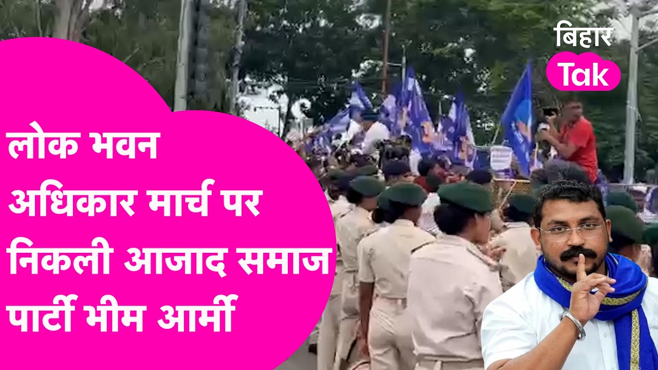 Patna Protest: Azad Samaj Party Bhim Army का मार्च, BPSC Exam में गड़बड़ी रोकने के लिए प्रदर्शन