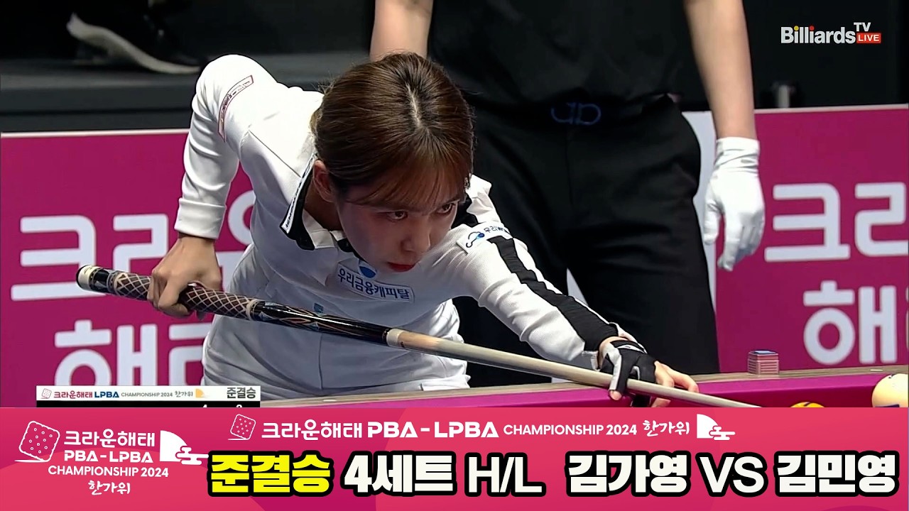 [준결승] #김가영 vs #김민영 4세트 HL[2024 크라운해태 #LPBA 챔피언십]