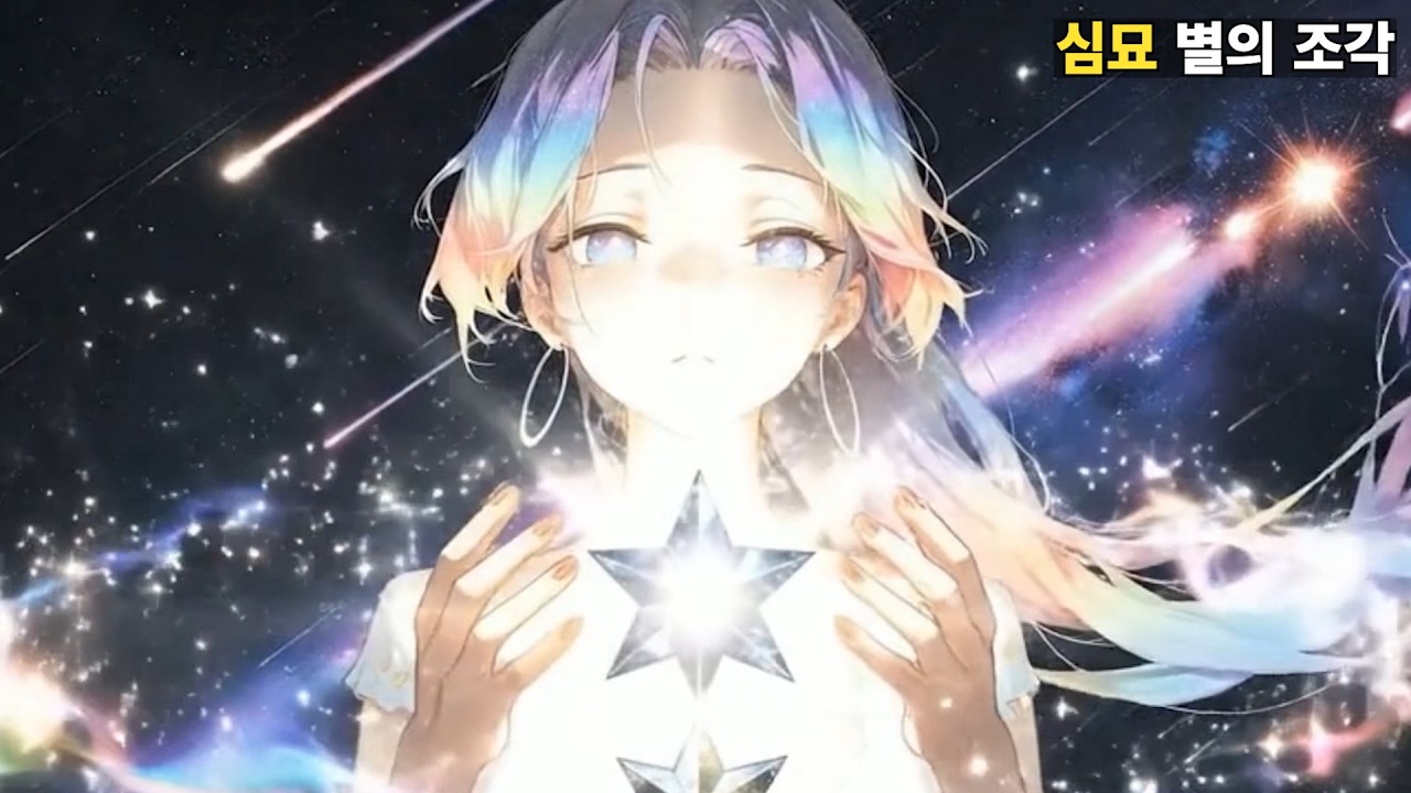 심묘_별의 조각ㅣ이름 모를 빛을 따라 도착한 곳에 네가 있었다