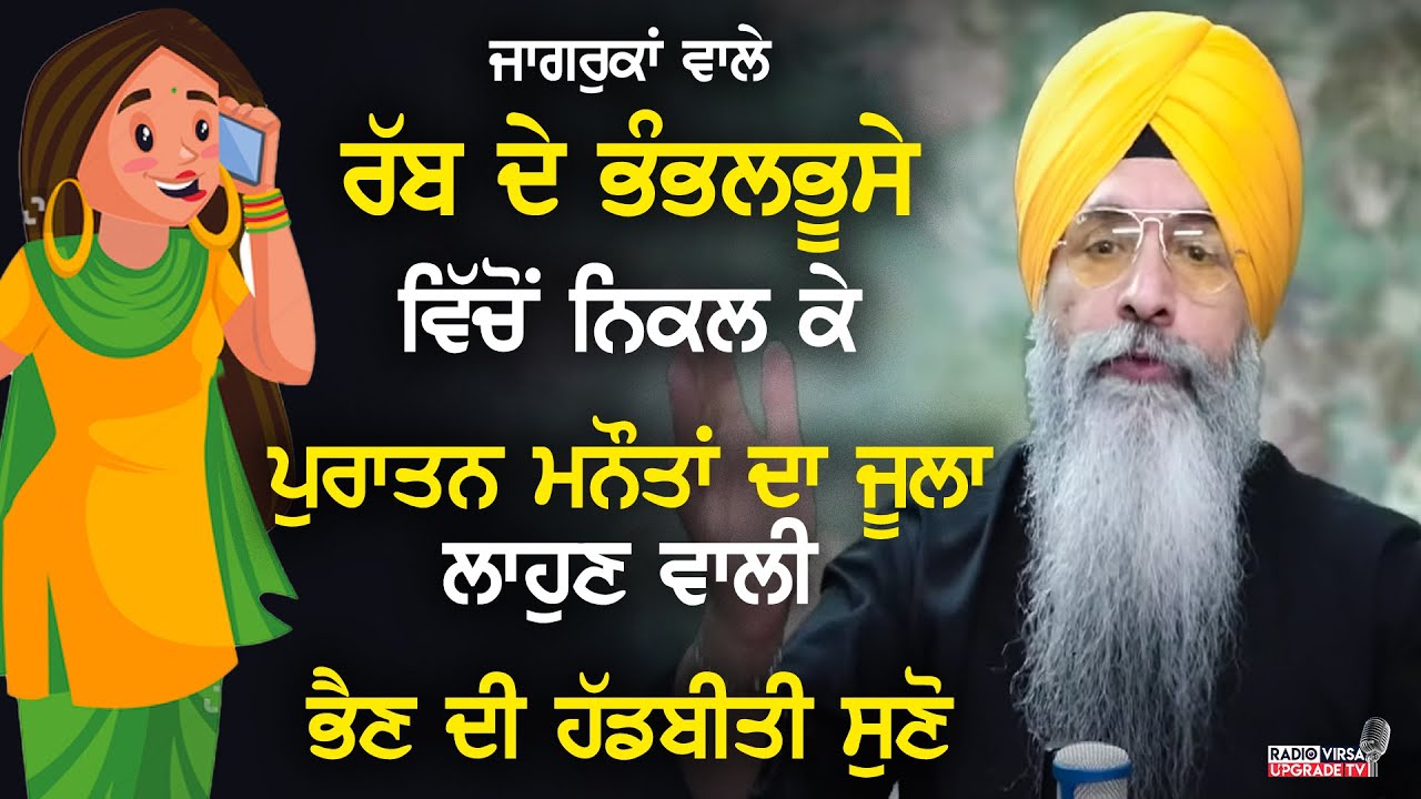 ਜਾਗਰੂਕਾਂ ਵਾਲੇ ਰੱਬ ਦੇ ਭੰਬਲਭੂਸੇ ਵਿਚੋ ਨਿਕਲ ਕੇ ਪੁਰਾਤਨ ਮਨੌਤਾਂ ਦਾ ਜੂਲਾਂ ਲਹਾਉਣ ਵਾਲੀ ਭੈਣ ਦੀ ਹੱਡਬੀਤੀ ਸੁਣੋ