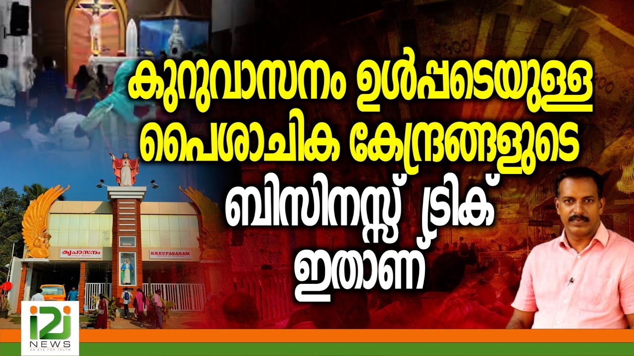 Kreupasanam Business Trick |കുറുവാസനം ഉൾപ്പടെയുള്ള പൈശാചിക കേന്ദ്രങ്ങളുടെ ബിസിനസ്സ്  ട്രിക്ക് ഇതാണ്