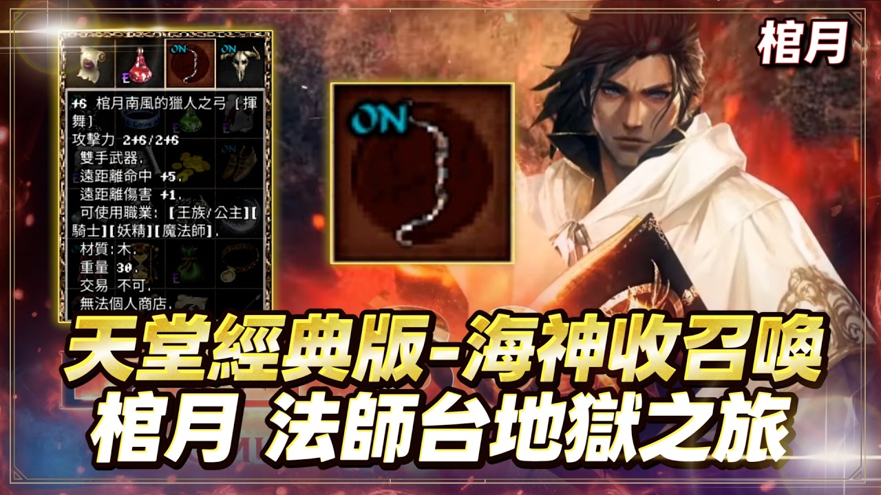 【天堂經典版】棺月⭐25級法師台地獄之旅《收天幣1:60》海神收召喚術｜2/10 #天堂W