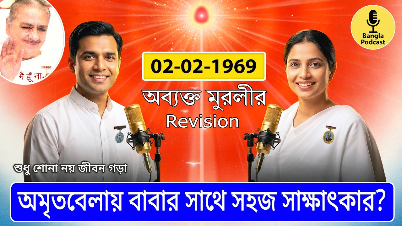 02-02-1969 | অব্যক্ত সাক্ষাতের অভিজ্ঞতা লাভের পদ্ধতি | Method of Avyakt Meeting @MurliDecoded