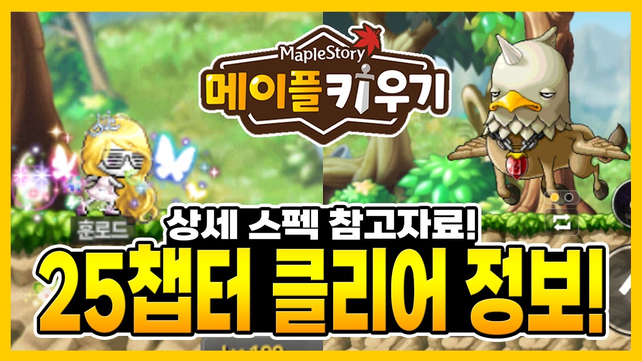 메이플 키우기 - 25챕터 클리어 정보 상세스펙 공유!