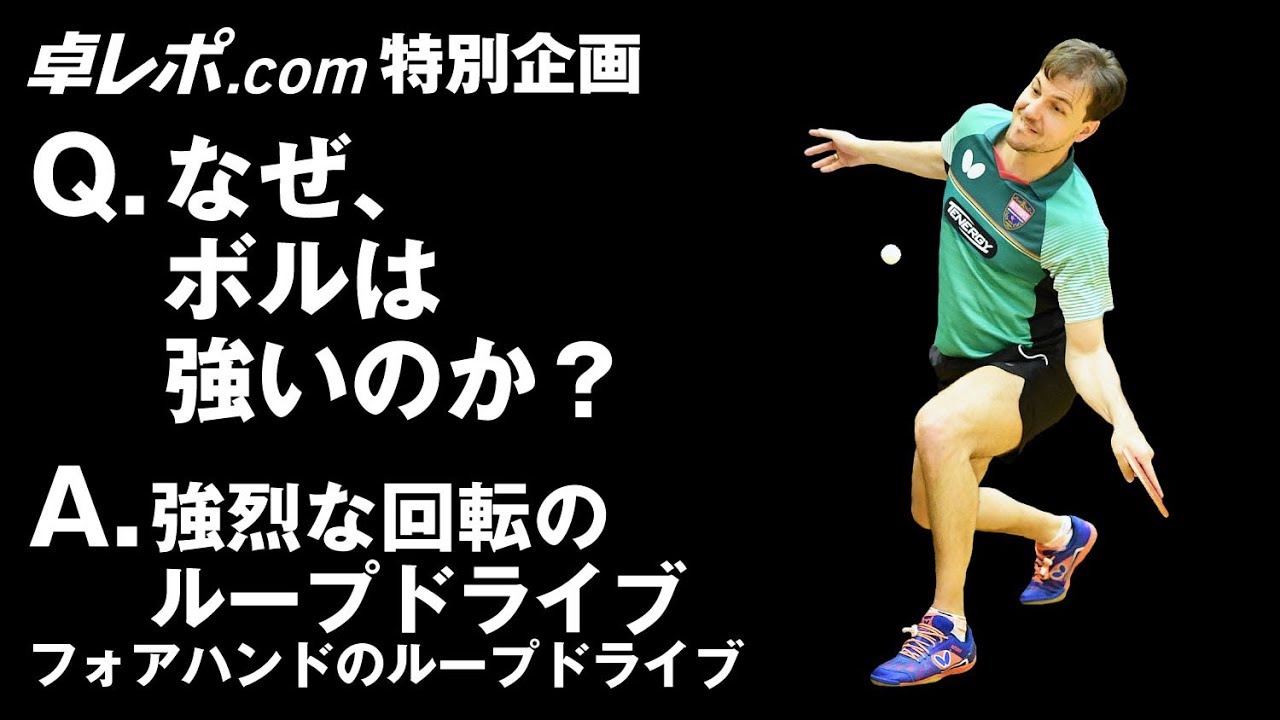 なぜ、ボルは強いのか？Vol.3　フォアハンドのループドライブ