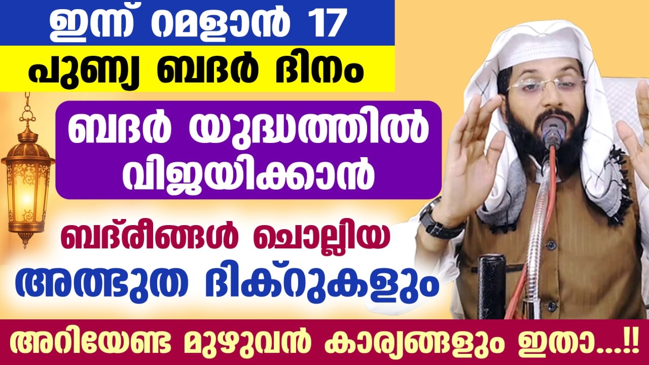 ഇന്ന് 17 ആം  രാവ്...!! ബദ്രീങ്ങളുടെ രാവ്.. ബദ്‌രീങ്ങൾ ചൊല്ലിയ ദിക്റുകളും അറിയേണ്ട കാര്യങ്ങളും Badar