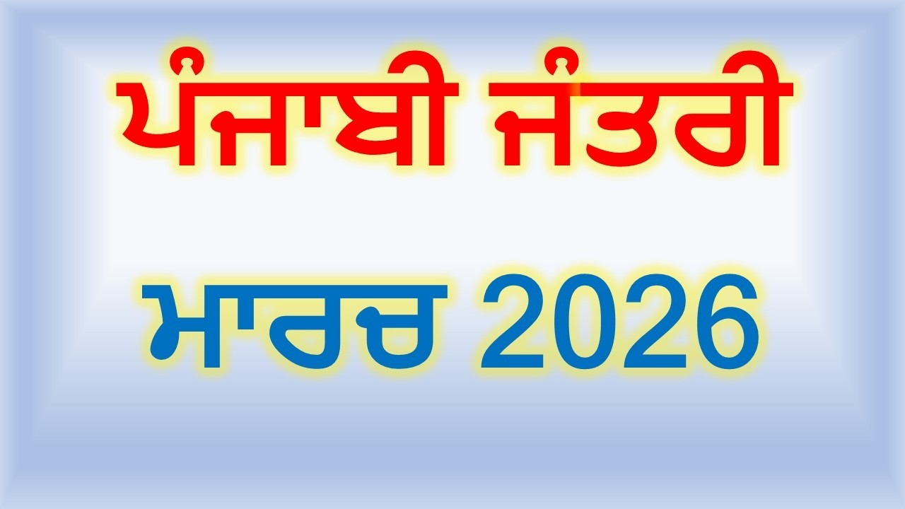 ਮਾਰਚ 2026 ਪੰਜਾਬੀ ਜੰਤਰੀ | Punjabi Jantri March 2026 | Punjabi Calendar 2026 #calendar