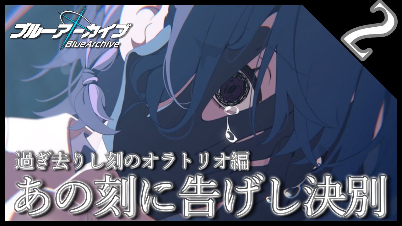 【ブルアカ】あの刻に告げし決別をやる(2)【ブルーアーカイブ】