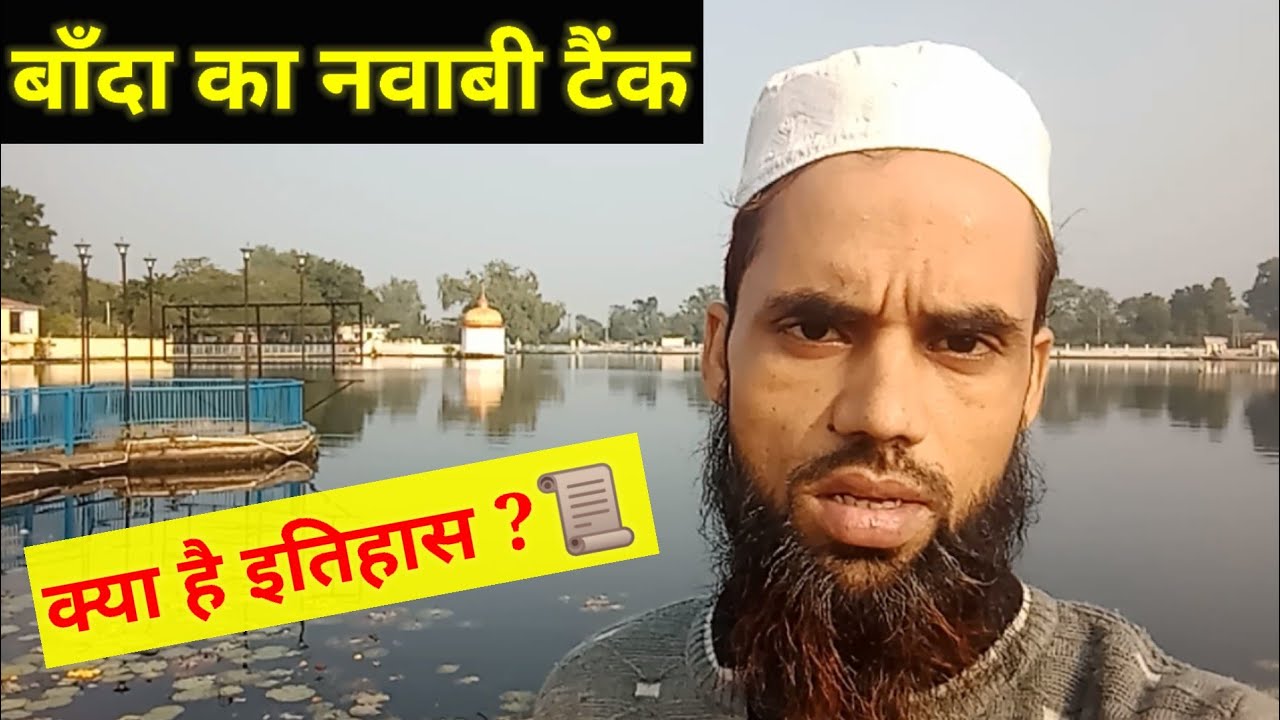 बाँदा का नवाब टैंक । Nawab Tank Banda l Fazeel Bandwi