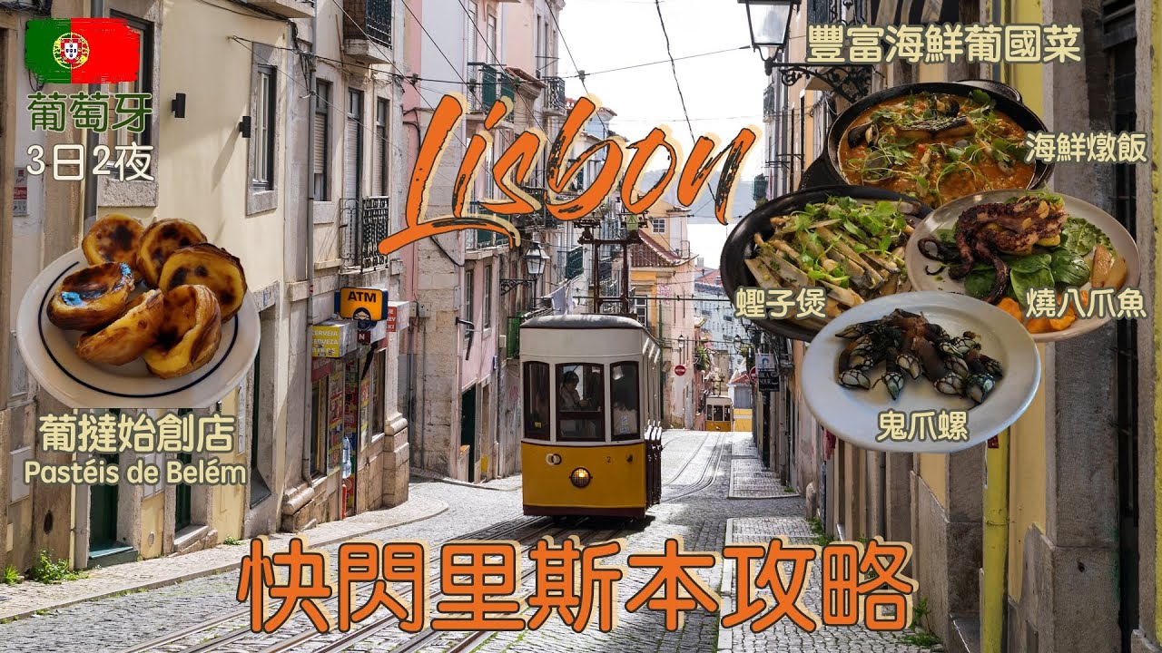 【快閃歐遊#3】2025年🇵🇹3日2夜葡萄牙首都里斯本攻略｜必吃葡撻創始店+超值海鮮餐廳推介｜交通&行程介紹｜4K｜廣東話字幕