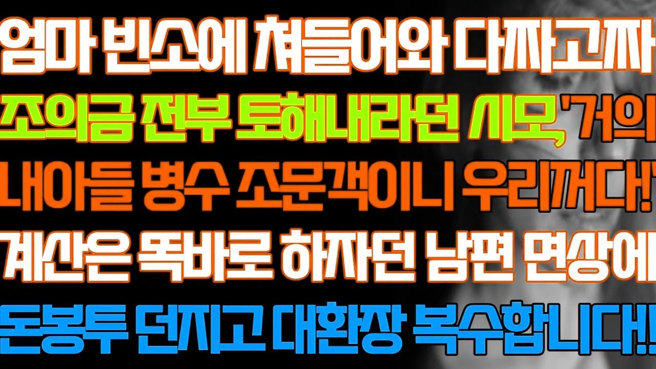 [반전 실화사연] 엄마 빈소에 쳐들어와 다짜고짜 조의금 전부 토해내