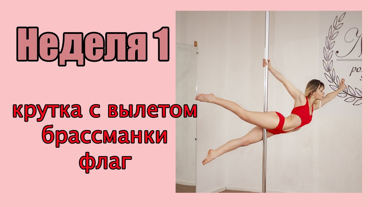 Pole dance для начинающих и продолжающих, тренировка 1