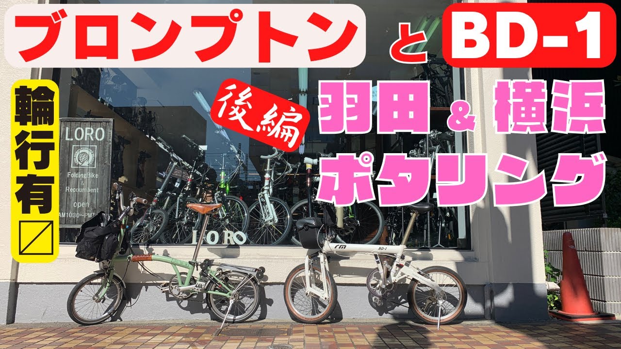 BROMPTONとBD-1の輪行ポタリング・後編　羽田空港ターミナルビルぶらり散歩からのパンク修理からのミニベロショップからの赤レンガ倉庫と羽根撮影に行く【折りたたみ自転車・ミニベロ】