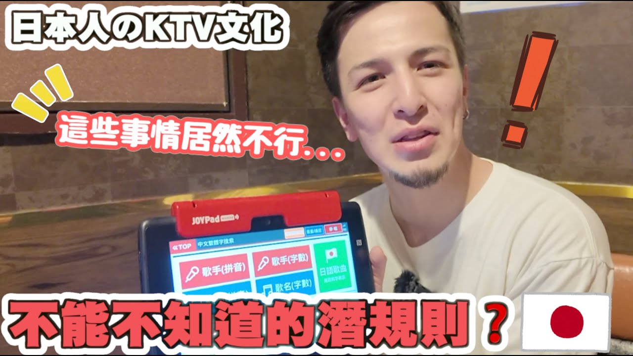 在日本唱卡拉OK不能插歌⁉️飲料喝到飽？⁉️日本人分享日本卡拉OK文化‼️