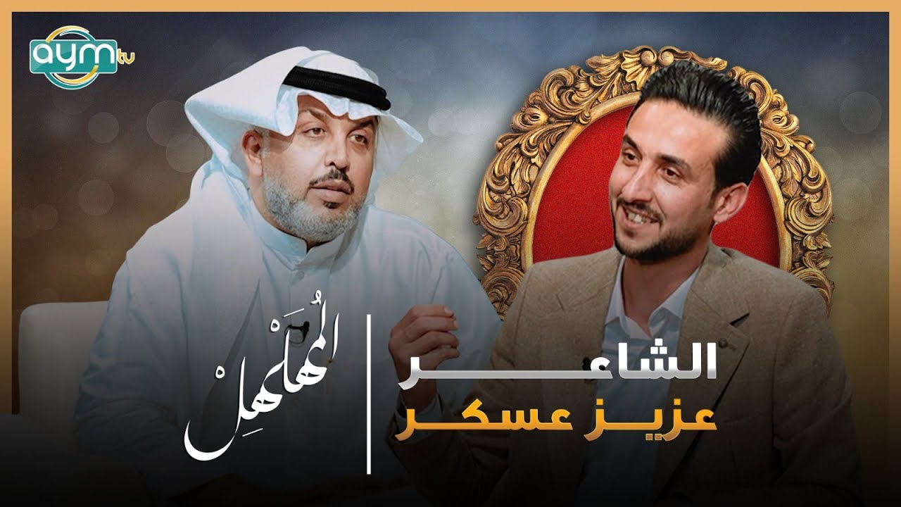 برنامج المهلهل مع علي المنصوري وضيفه الشاعر عزيز عسكر