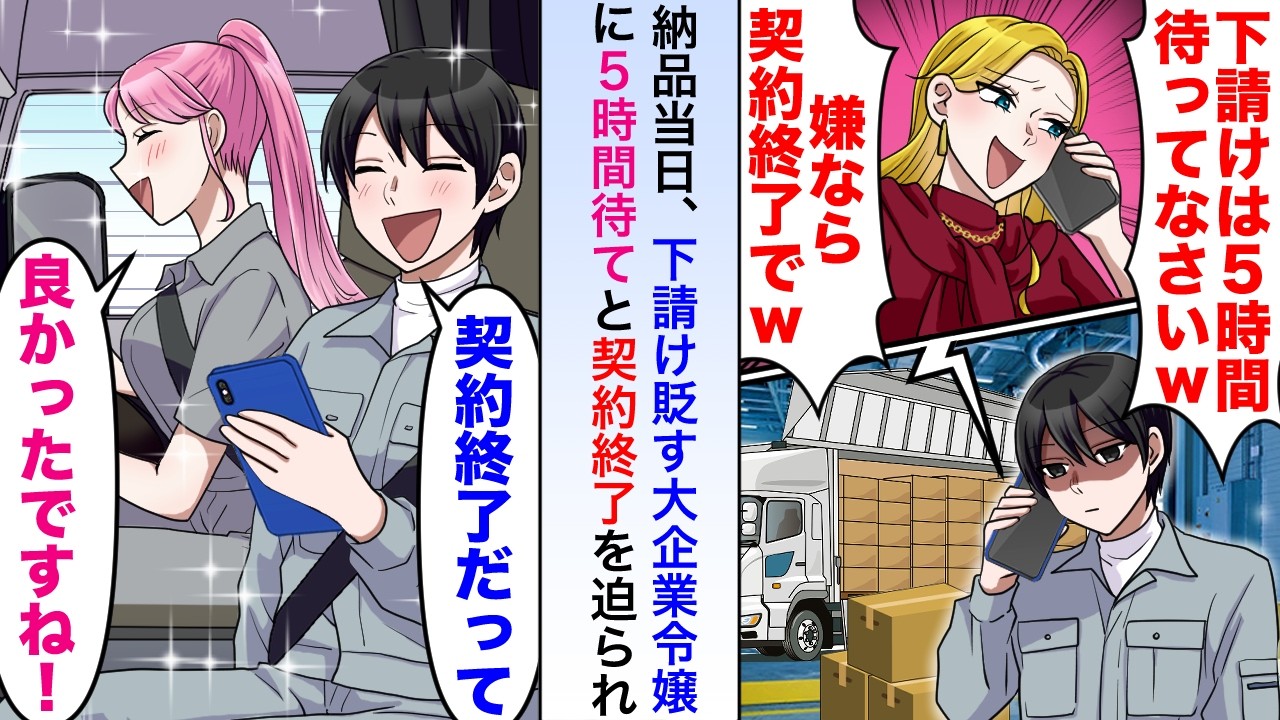 【漫画】納品当日に下請けを貶す大企業令嬢から5時間待てと契約終了を迫られたので喜んで待たずに契約終了すると&hellip;【恋愛マンガ動画】