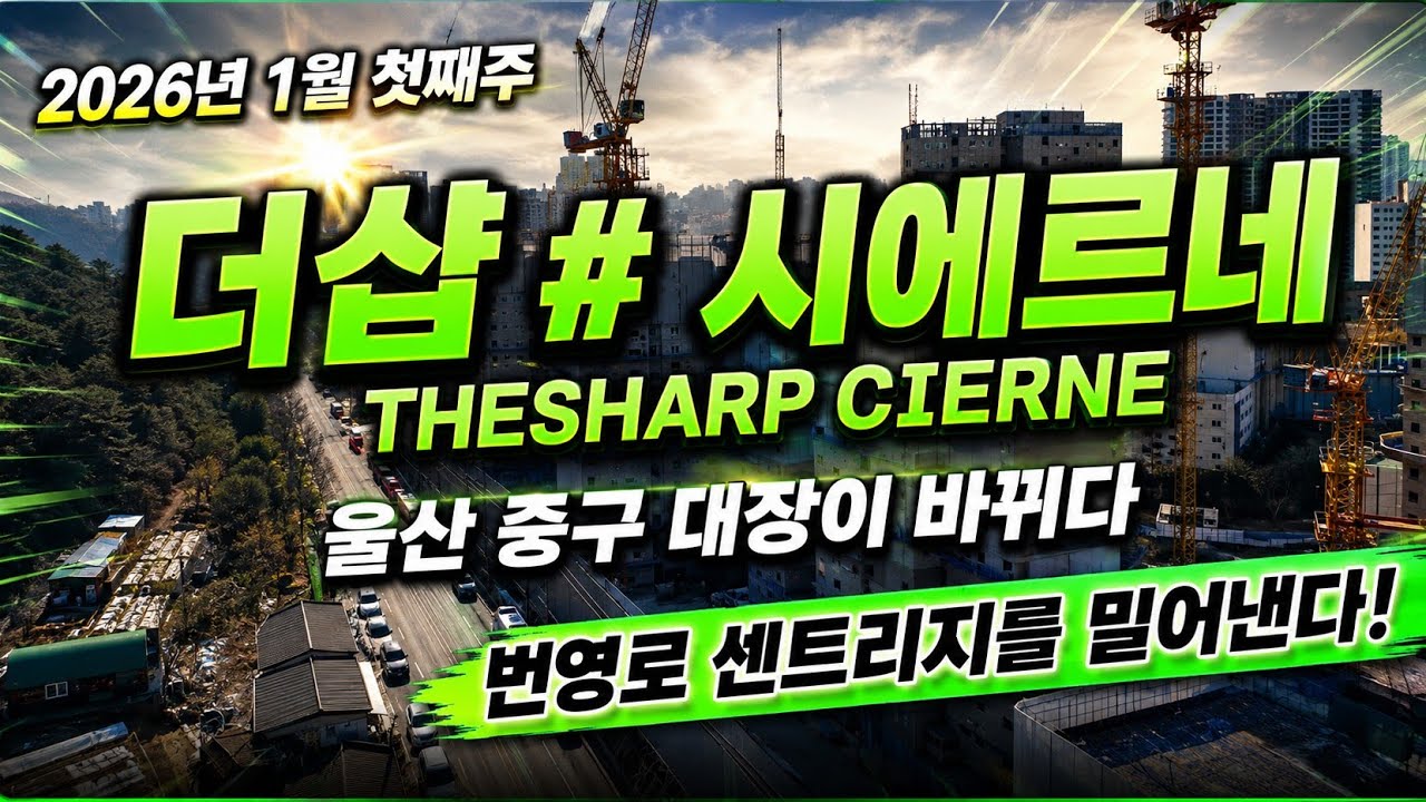 더샵 시에르네! 드디어 울산 중구 대장 바뀌나!!