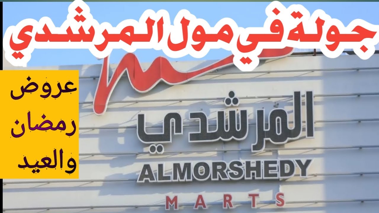 جولة في أسواق المرشدي بمدينة ٦ أكتوبر/ عروض رمضان والعيد/ أسعار تجنن والمكان فيه كل اللي بتحلمي بيه
