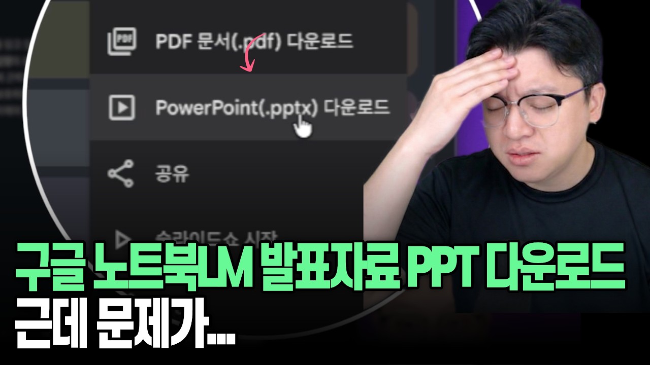 구글 노트북LM 발표자료 PPT로 다운로드 가능하다고해서 해봤는데요...