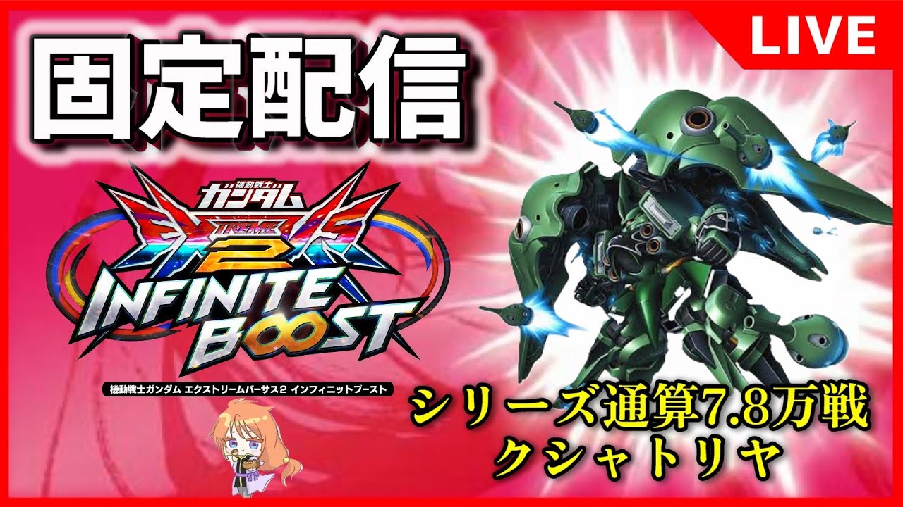 【イニブ】2025.7.17 千尋さんとガッツリ固定！！【マイフリ】【EXVS.2IB】【インフィニットブースト】