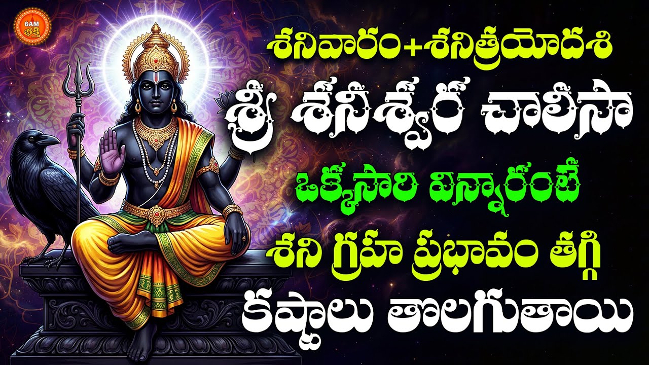 Sri Shaneswara Chalisa Telugu | Shani Trayodasi Special | Lord Shani Devotional Song | Shani Mahima