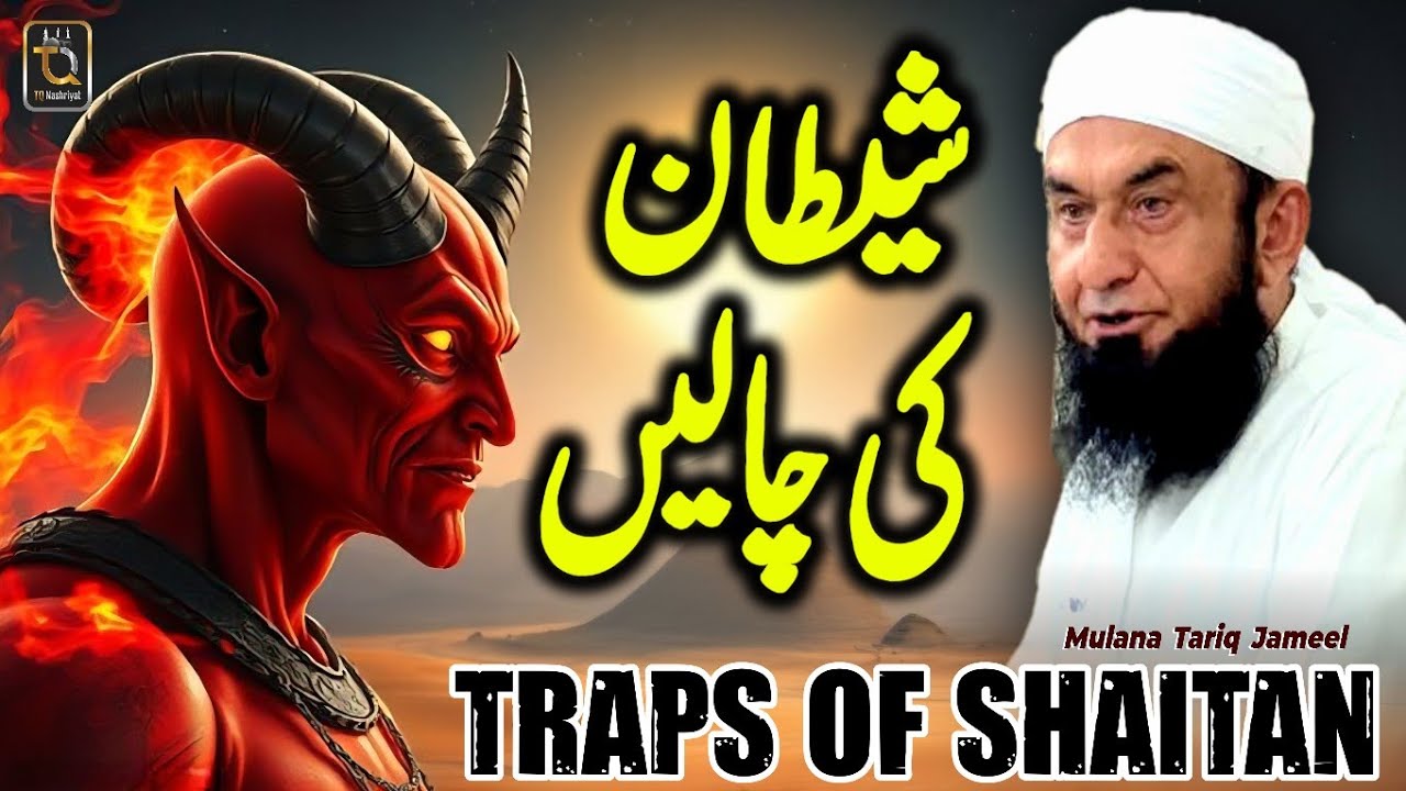 Traps Of Shaitaan || iblees Ki Chaalen || Motivation & Life Changing Bayan Mulana Tariq Jameel
