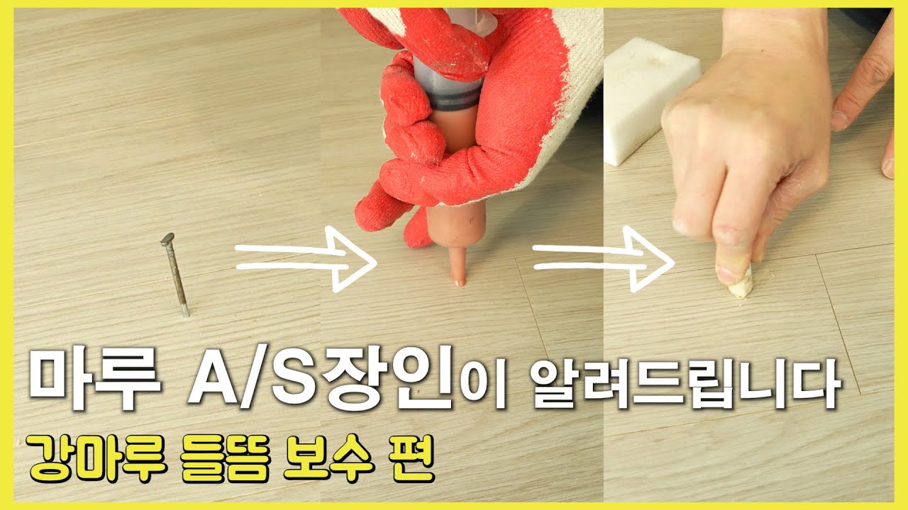 [셀프 보수 2분 완성] 이제 집에서 바닥 마루 들뜸을 쉽게 고쳐보세요! #마루관리