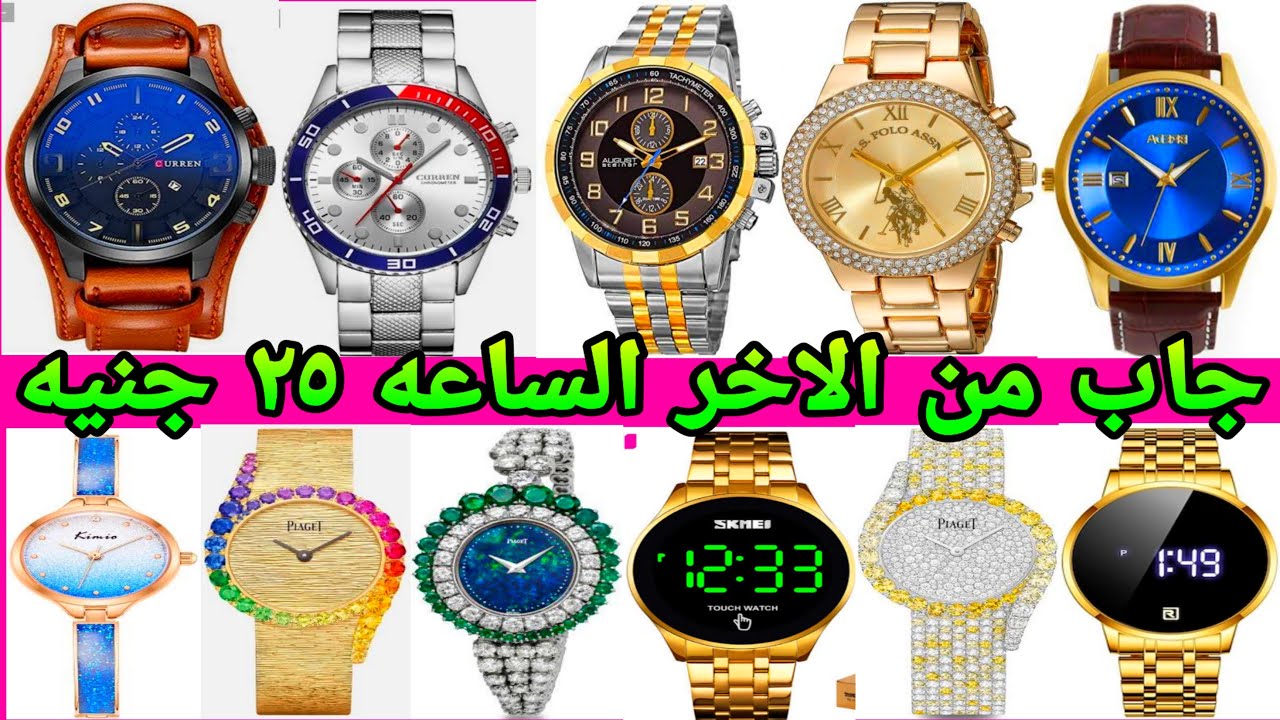 ب25 جنيه الساعه سنتر مالوش كتالوج الساعات ببلاش هناك الحقوا