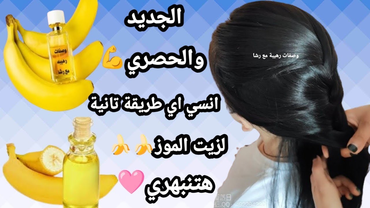 أنسي اي طريقة تانية لزيت الموز🍌الجديد والحصري عندنا وبس💪اقسم بالله شعرك حرير من أول مرة🍌بروتين طبيعي