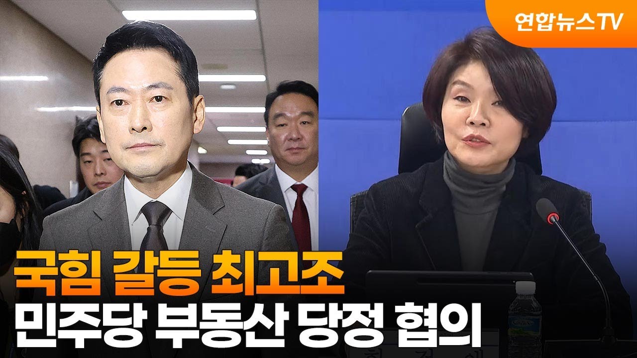 '한동훈 제명' 국힘 갈등 최고조…부동산 당정도
 / 연합뉴스TV (YonhapnewsTV)