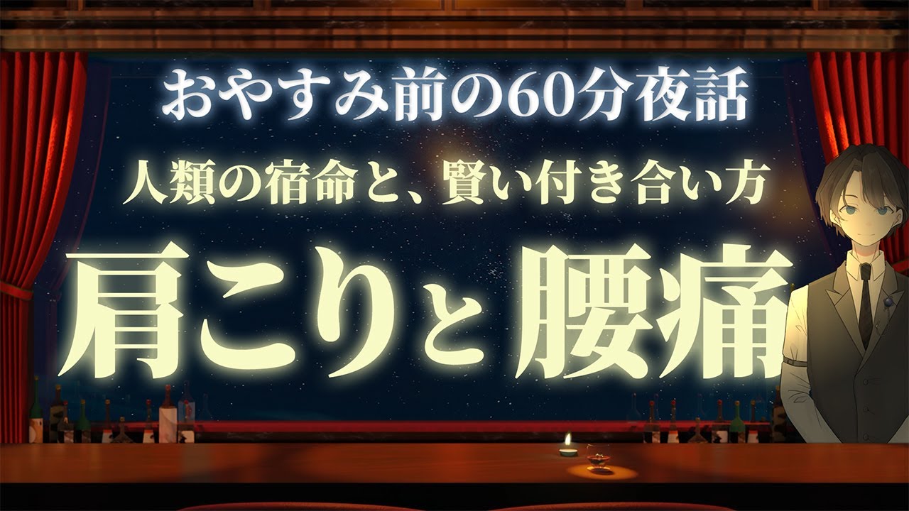 【人類の宿命】 肩こりと腰痛　