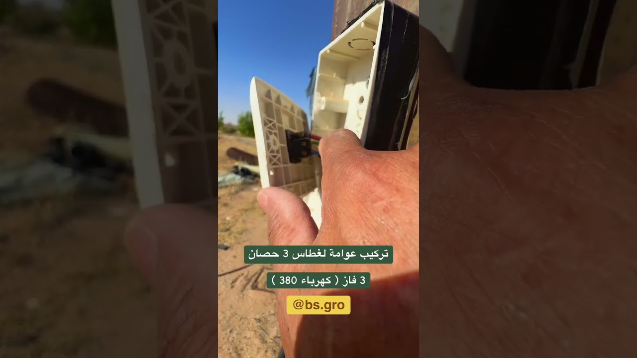 تركيب عوامة لغطاس 3 حصان - 3 فاز ( كهرباء 380 )
